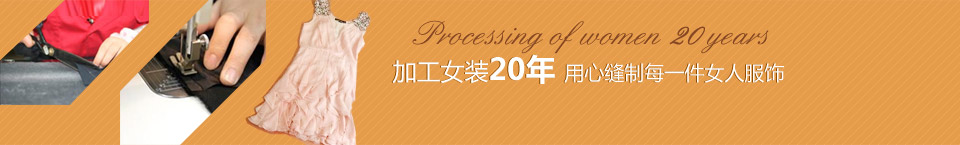 加工女裝20年，用心縫制每一件女人服飾